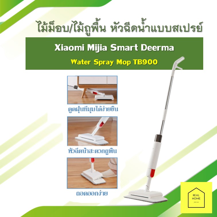 ไม้ถูพื้นXiaomi ไม้ม็อบ หัวฉีดน้ำแบบสเปรย์ มีระบบพ่นน้ำ Mijia Smart Deerma Water Spray Mop TB900 หมุนได้ 360องศา กวาดพื้นและถูพื้นได้ในตัวเดียว