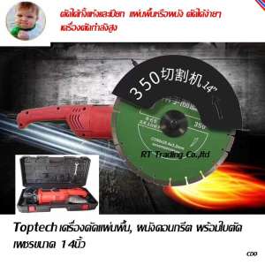 Toptech เครื่องแผ่นพื้น, ผนังคอนกรีต พร้อมใบตัดเพชร 14 นิ้ว  MODEL Z1E-255