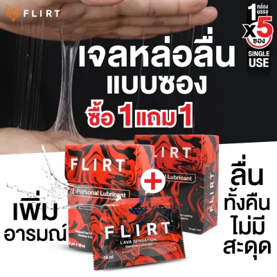 1แถม 1 FLIRT lava sensation เจลหล่อลื่นแบบซอง personal lubricant 1 กล่อง (5 ซอง / 50 ml)