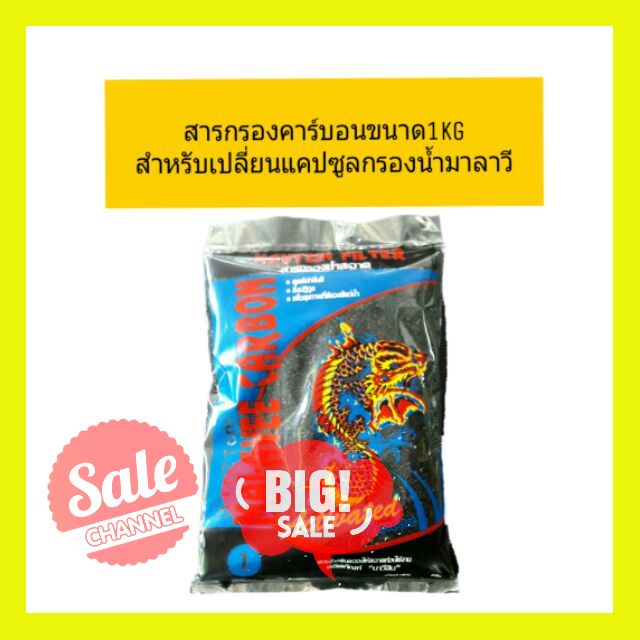 SALE !!ราคาสุดพิเศษ ## ถ่านคาร์บอน สำหรับใส่กรองลดคลอรีนแขวนเกาะตู้ 1kg ##สัตว์เลี้ยงและอุปกรณ์สัตว์เลี้ยง