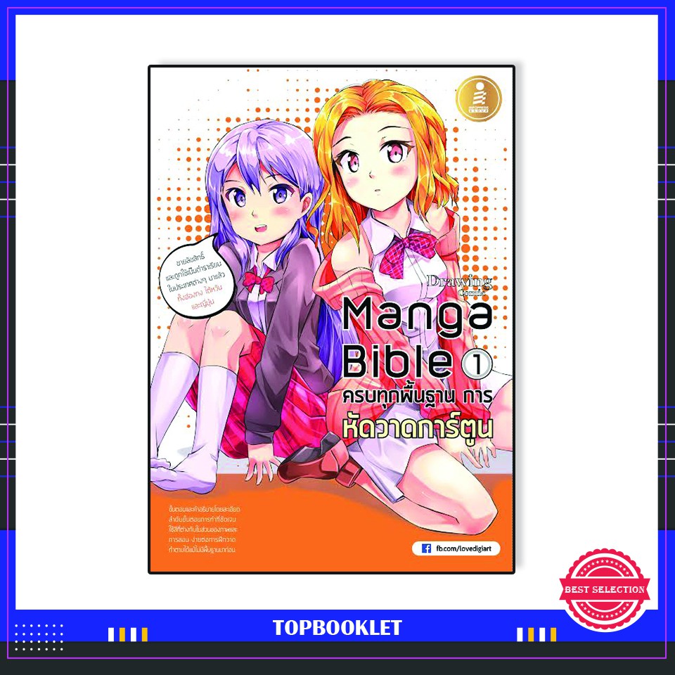 Best seller หนังสือ manga bible เล่ม 1 - ครบทุกพื้นฐาน การหัดวาดการ์ตูน 9786162005763 หนังสือเตรียมสอบ ติวสอบ กพ. หนังสือเรียน ตำราวิชาการ ติวเข้ม สอบบรรจุ ติวสอบตำรวจ สอบครูผู้ช่วย