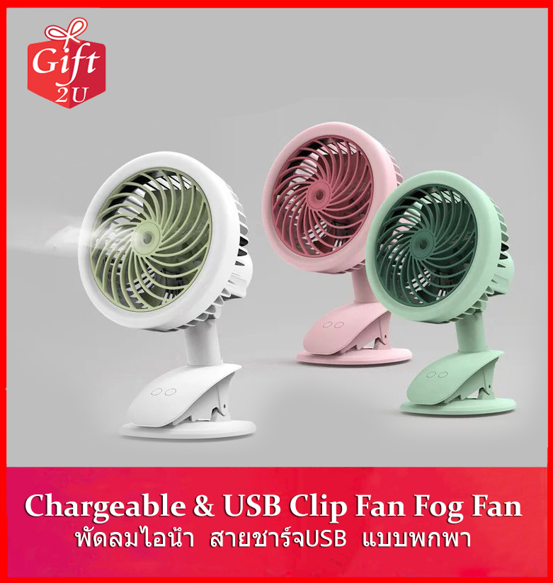 Chargeable & USB Clip Fan Fog Fan พัดลมไอน้ำมินิ พัดลมแบบพกพา พัดลมตั้งโต๊ะ GIFT2U