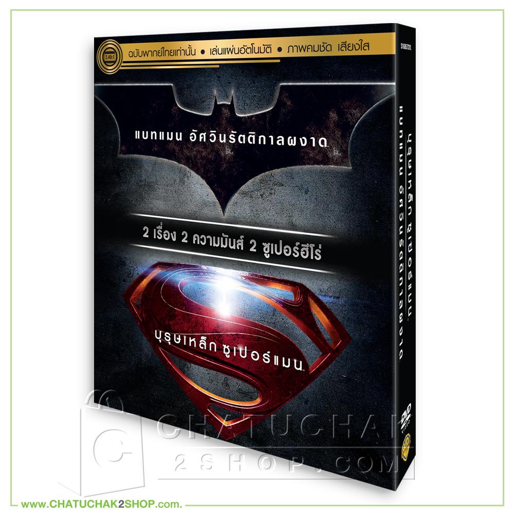 แบทแมน อัศวินรัตติกาลผงาด + บุรุษเหล็กซูเปอร์แมน (ดีวีดี เสียงไทยเท่านั้น) / The Dark Knight Rises + Man of Steel DVD Vanilla