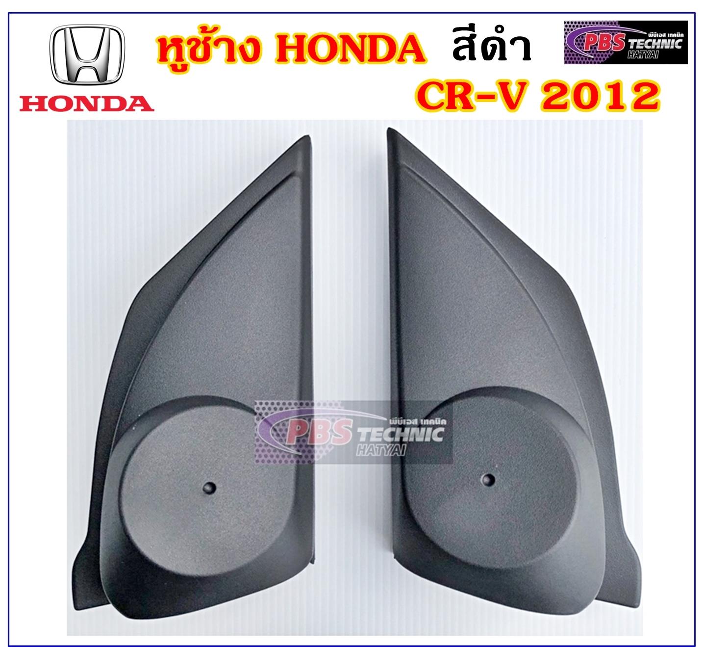 หูช้าง ทวิตเตอร์ สำหรับ HONDA CR-V 2012 UP สีดำ
