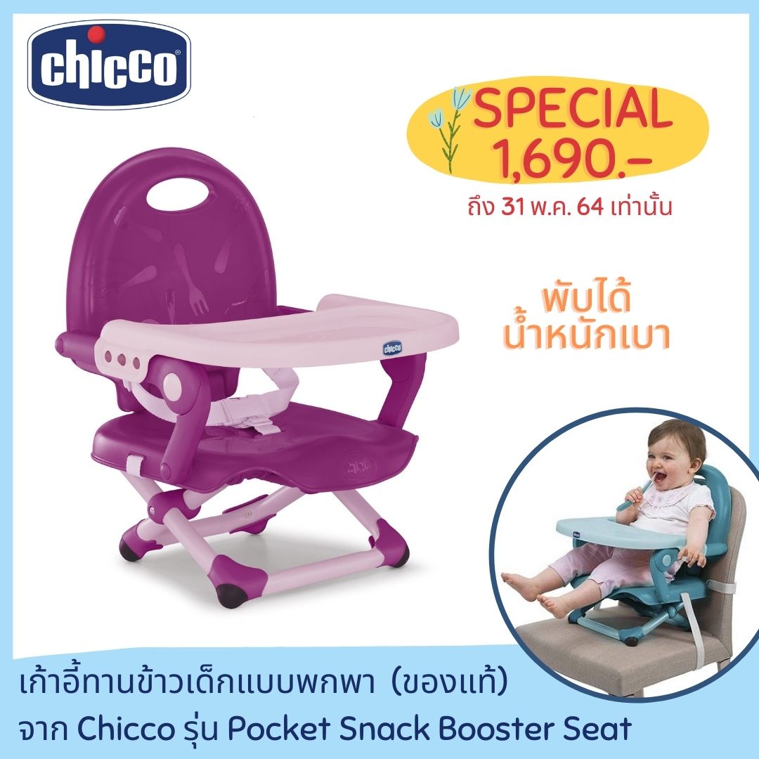 เก้าอี้กินข้าวเด็ก Chicco Pocket Snack Booster Seat ปรับระดับได้ มีสายรัด กันตก เก้าอี้นั่งกินข้าวเด็ก เก้าอี้เด็ก พกพาได้ พับเก็บได้- Violetta