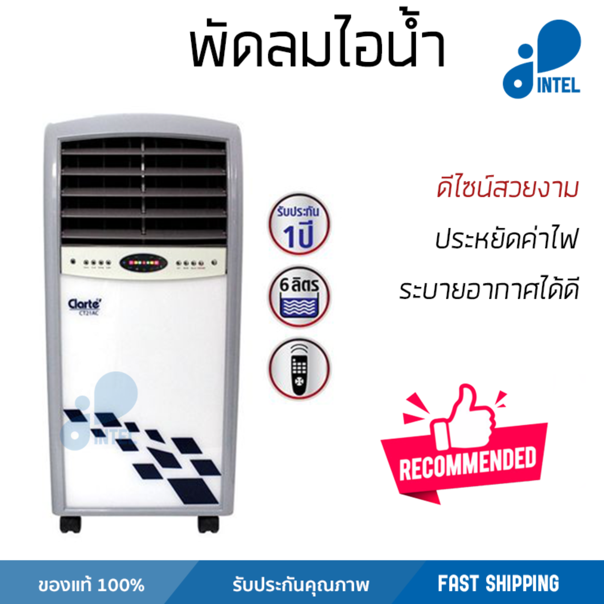 รุ่นขายดี พัดลม พัดลมไอเย็น พัดลมไอน้ำ พัดลมไอเย็น CLARTE CT21AC/WH ขาว  ปริมาณลมแรง ช่วยลดอุณหภูมิห้องได้ผลชัดเจน ประหยัดค่าไฟ Steam Fans จัดส่งฟรี kerry ทั่วประเทศ
