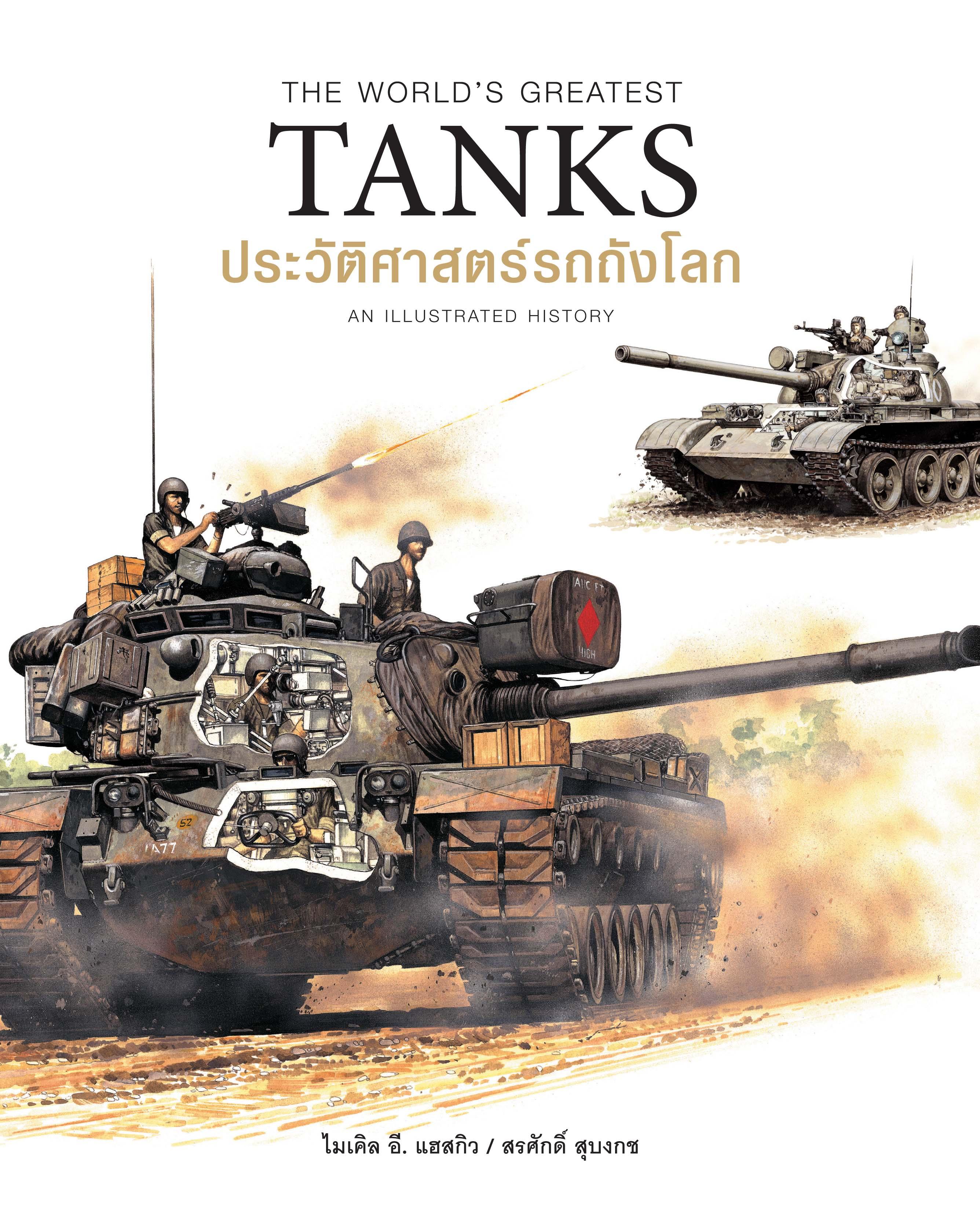 The World's Greatest Tanks an Illustrated History ประวัติศาสตร์รถถัง (ปกแข็ง)