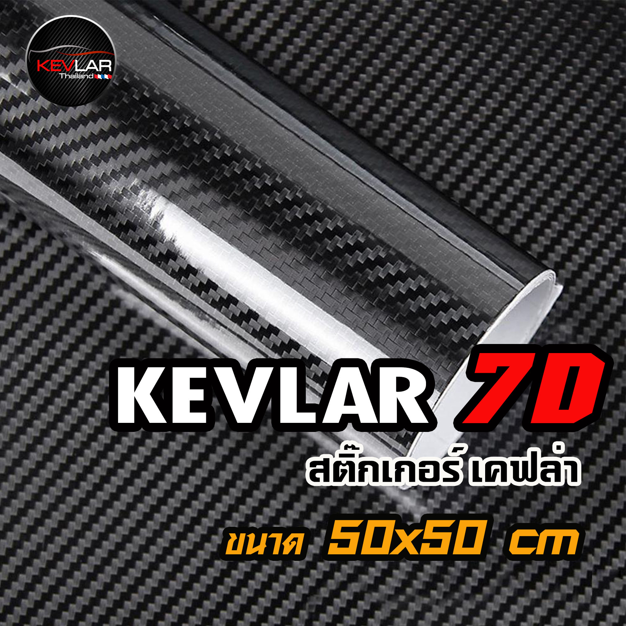 Sticker Kevlar carbon สติ๊กเกอร์ เคฟล่า คาร์บอน 7D คุณภาพสูง ขนาด 50x50