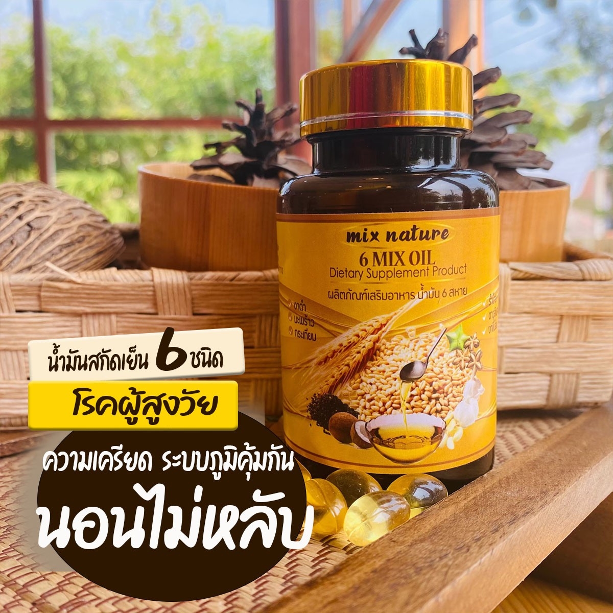 MixNature 6 oil น้ำมันสกัดเย็น 6 ชนิด 1.น้ำมันงาดำสกัดเย็น 2.น้ำมันมะพร้าว 3.น้ำมันกระเทียม 4.น้ำมันรำข้าว 5.น้ำมันงาขี้ม้อน 6.น้ำมันดาวอินคา 