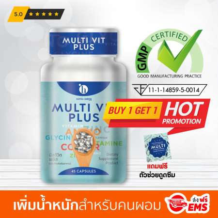 (ส่งเคอรี่ฟรี) Multivit Plus มัลติวิตพลัส เพิ่มน้ำหนัก สูตรใหม่ ไม่ง่วงนอน 1 กระปุก 45 แคปซูล ฟรี Multi ALFALFA ทุกกล่อง