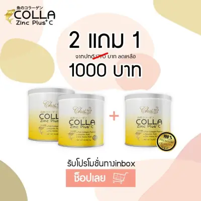 ** ซื้อ 2 แถม 1 ** Colla Zinc Plus Cคอลลาเจนแท้ 100% บำรุงผิวกระจ่างใส บำรุงกระดูก