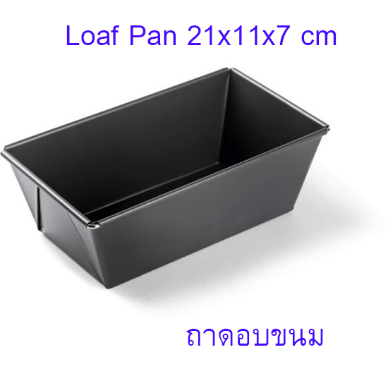 Loaf Pan ถาดอบขนม 21x11x7 cm (0.4mm) Bread loaf Pan ถาดอบ ถาดอบขนมเค้ก ถาดอบขนมปัง ถาดอบเค้ก ถาดอบคุกกี้ ถาดอบเค้ก ขนมปัง บัตเตอร์เค้ก อาหาร ทรงสี่เหลี่ยม พิมพ์สำหรับทำขนมเค้ก พิมพ์ขนม พิมพ์ทำขนม พิมพ์ขนมปัง T0910