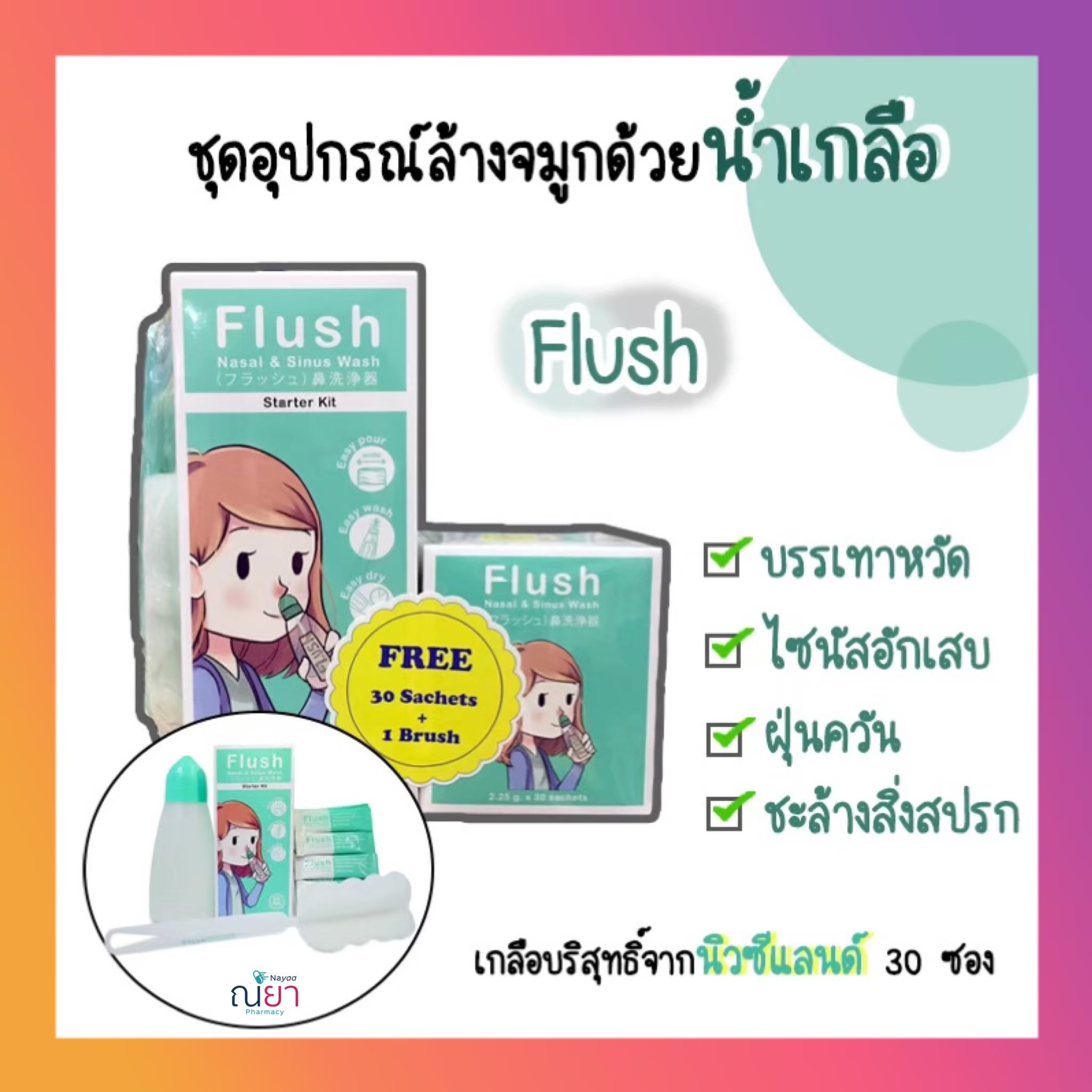 **คุ้มมาก**Flush nasal & sinus wash ชุดอุปกรณ์ล้างจมูก มาพร้อมเกลือบริสุทธิ์ 30 ซอง และแปรงล้างทำความสะอาด