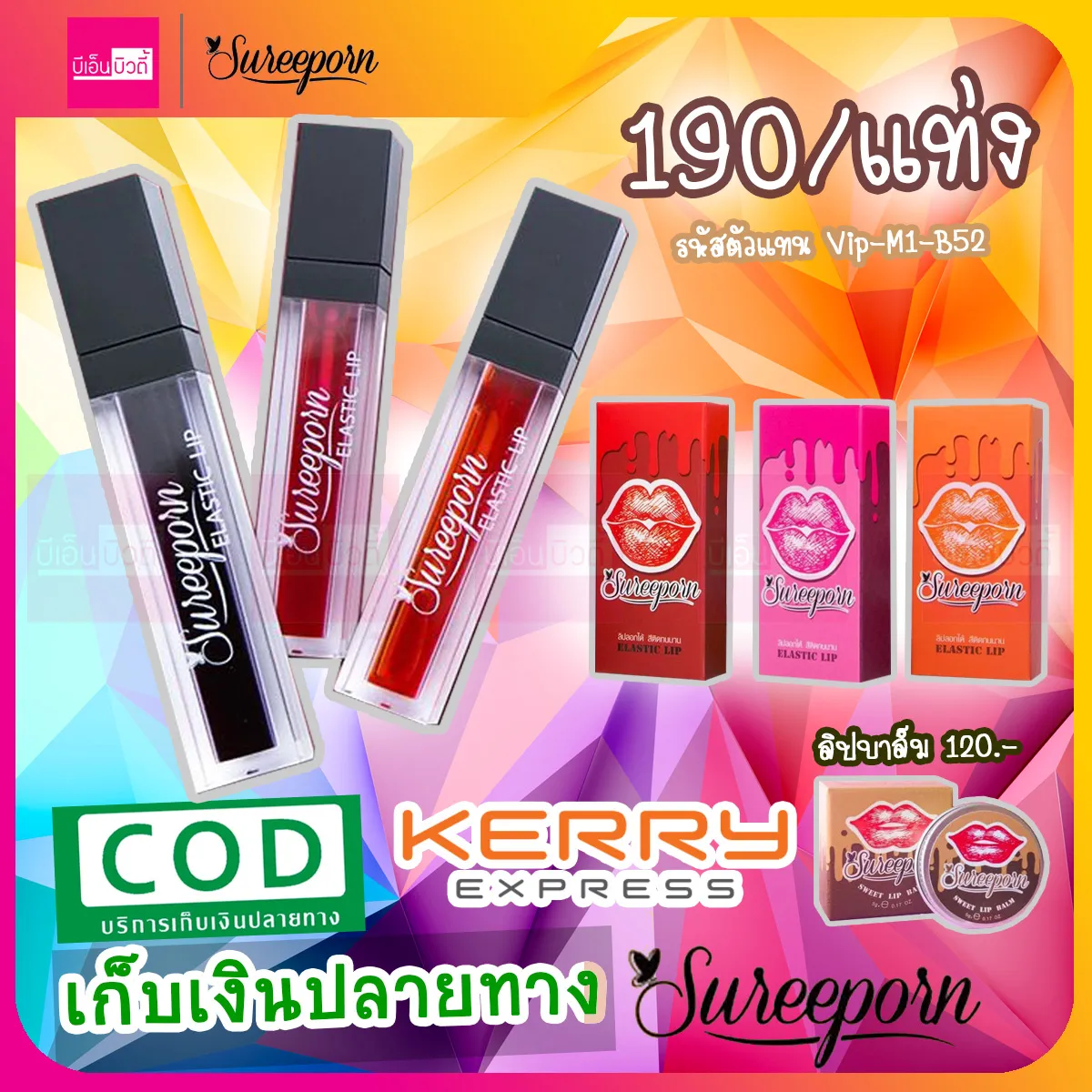 [ส่ง Kerry] ลิปลอกสุรีย์พร sureeporn / LIP LOG / Sureeporn ลิปลอก / ลิปลอกสุรีพร / ลิปลอกปาก / ลิปลอกได้ / ลิปลอกสีแดง / ลิปลอกsureeporn / ลิปบาล์ม (เครื่องสำอาง)