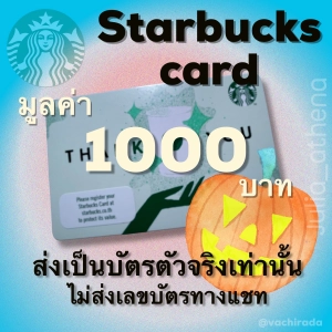 ภาพหน้าปกสินค้าบัตรของขวัญสตาร์บัค Starbucks card มูลค่า 1000 บาท<<ส่งเป็นบัตรจริงเท่านั้น>> ซึ่งคุณอาจชอบสินค้านี้