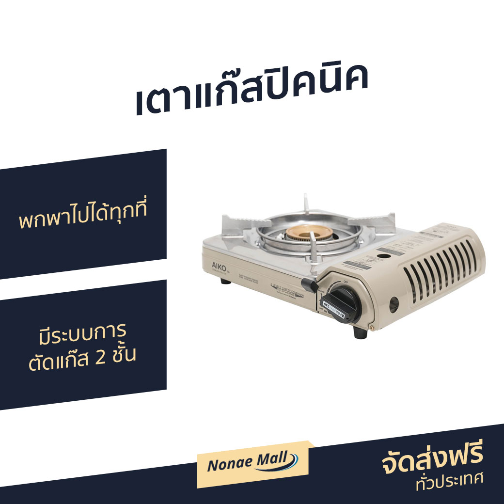 🔥ขายดี🔥 เตาแก๊สปิคนิค AIKO พกพาไปได้ทุกที่ มีระบบการตัดแก๊ส 2 ชั้น รุ่น AK-200S - เตาแคมปิ้งพกพา เตาแก๊สกระป๋อง เตาแก๊สเดินป่า อุปกรณ์แคมปิ้ง เตาแก๊สแคมปิ้ง เตาแก๊สพกพา เตาแก็สปิกนิก เตาปิกนิค เตาปิคนิคพกพา เตาแค้มปิ้ง เตาแก้สปิคนิค portable gas stove