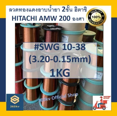 🔥🔥ลวดทองแดงอาบน้ำยา 2 ชั้น HITACHI AMW 200 ยี่ห้อฮิตาชิ1 Kg #10 - #38 [พร้อมส่ง] ลวดฮิตาชิ ของแท้ เกรดพรีเมียม ลวดพันมอเตอร์ Hitachi Enameled Copper🔥🔥