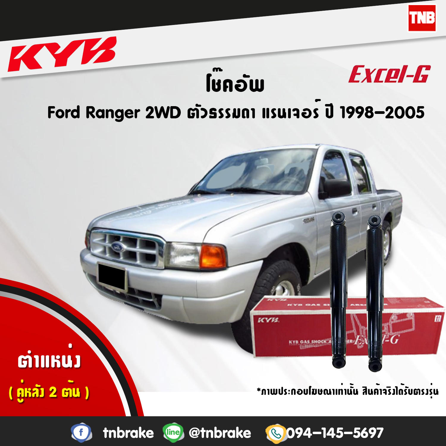 โช๊คอัพ หลัง ford ranger 2wd ฟอร์ด แรนเจอร์ 4x2 ตัวธรรมดา ตอนเดียว ปี 1998-2005 kayaba kyb excel-g คายาบ้า เอ็กซ์เซลจี
