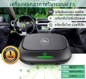 เครื่องฟอกอากาศในรถยนต์ FA Purifier