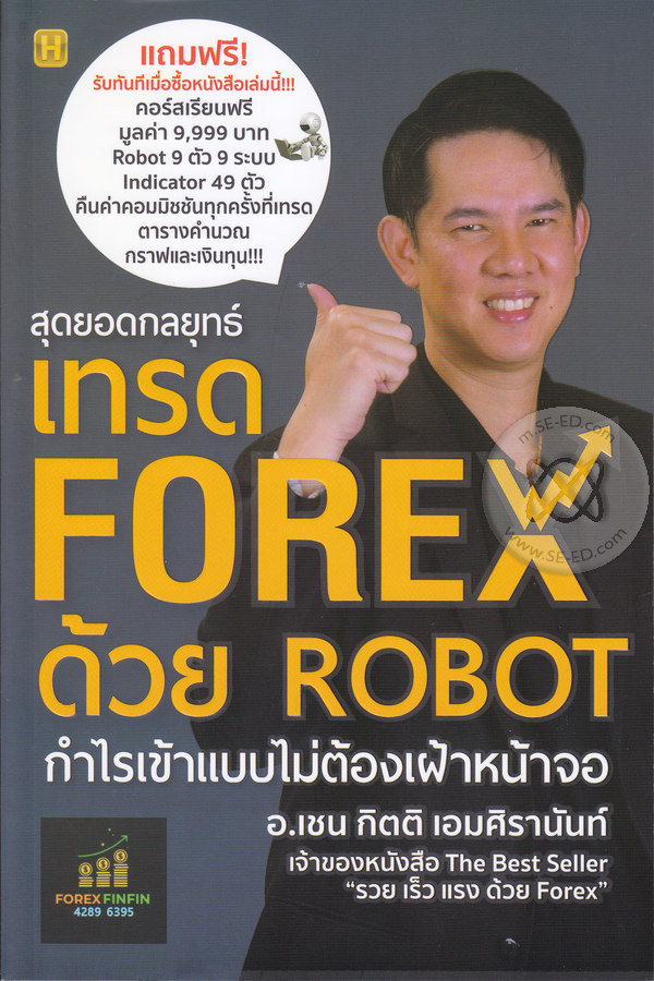 สุดยอดกลยุทธ์เทรด Forex ด้วย Robot