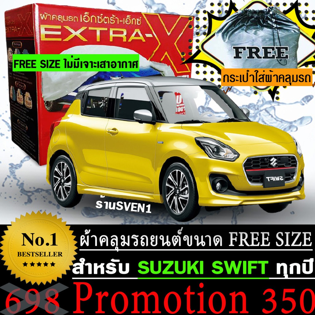 ผ้าคลุมรถยนต์ SWIFT สำหรับทุกปีขนาดฟรีไซส์ EXTRA-X