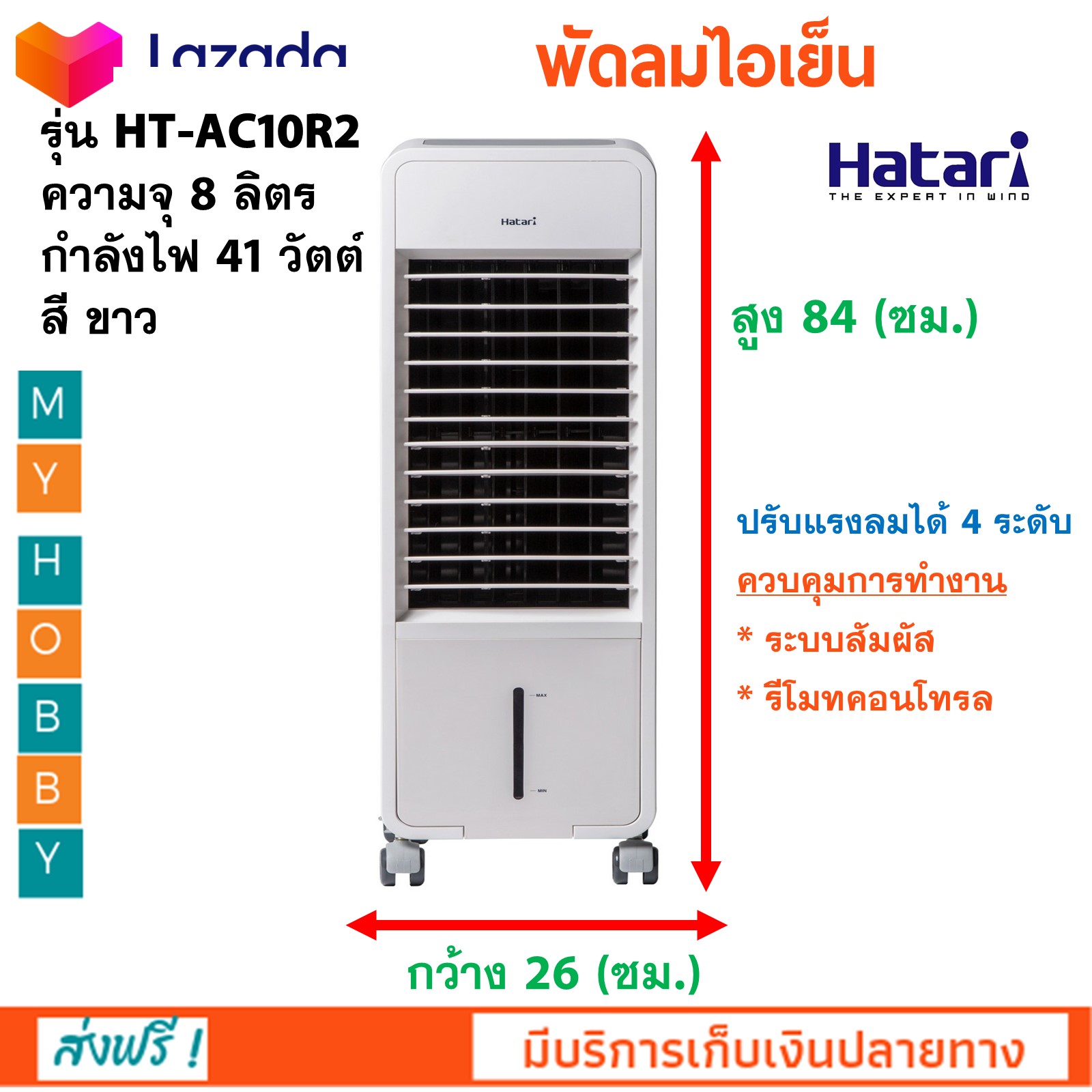 พัดลม เครื่องใช้ไฟฟ้าในครัว พัดลมตั้งพื้น พัดลมไอเย็น ฮาตาริ HATARI รุ่น HT-AC10R2 ขนาด 8 ลิตร ปรับแรงลมได้ 4 ระดับ สีขาว ปรับส่ายซ้าย-ขวา ด้วยปุ่ม Swing เติมความสดชื่นให้อากาศด้วยระบบไอโอไนซ์เซอร์ มีความแข็งแรง ทนทานต่อการใช้งาน สินค้าคุณภาพ