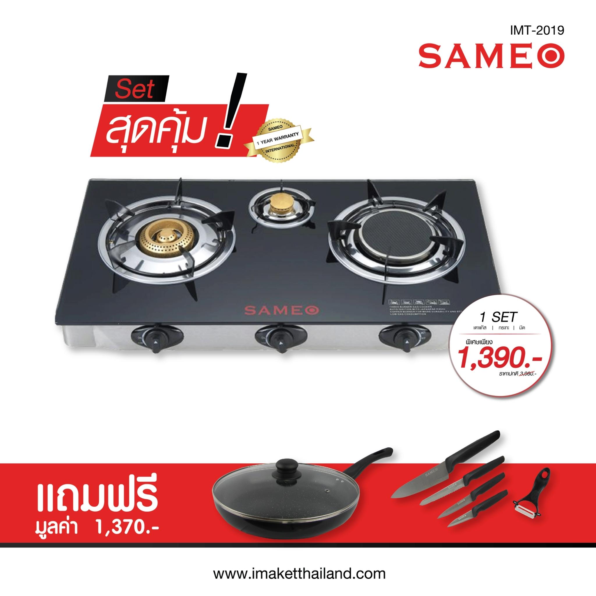 sameo เตาแก๊สแบบ 3 หัวเตา แถมฟรีกระทะ + มีด 1 ชุด เตาแก๊สอินฟราเรด เตาแก๊สหัวทองเหลือง   (รับประกัน 1 ปี )