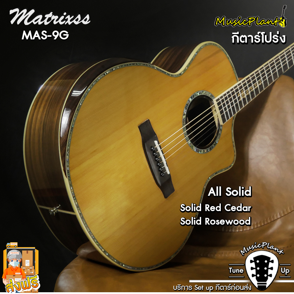 Matrixss กีตาร์โปร่ง/กีตาร์โปร่งไฟฟ้า รุ่น MAS-9G All Solid (Solid Cedar - Solid Rosewood)