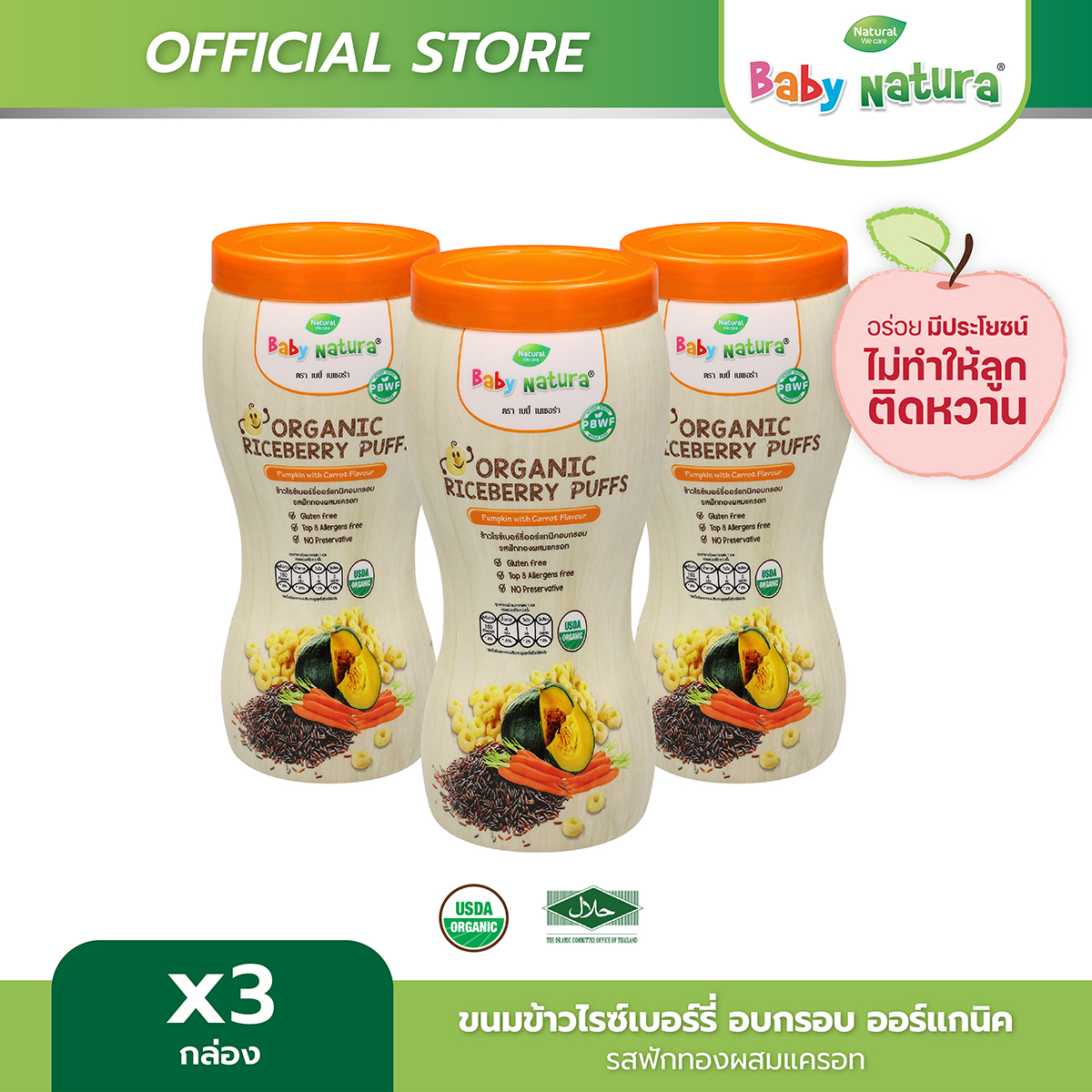 ขนมเด็ก Baby Natura ข้าวไรซ์เบอร์รี่อบกรอบออร์แกนิค รสฟักทองผสมแครอท สำหรับเด็ก6เดือน ขึ้นไป (3กล่อง) Preorder