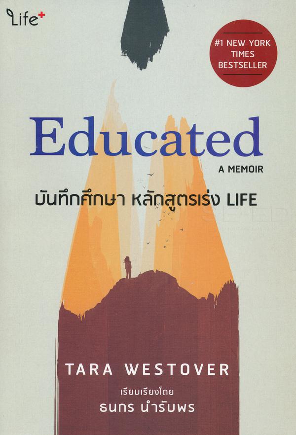 Educated : A Meoir บันทึกศึกษา : หลักสูตรเร่ง Life