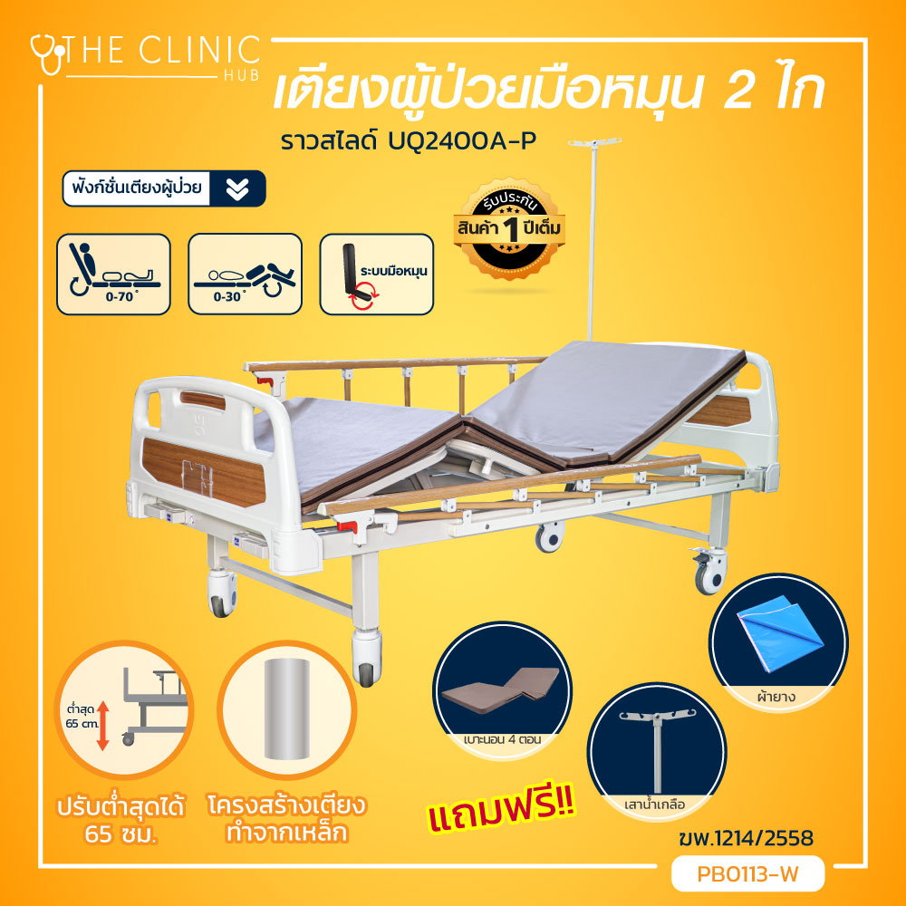เตียงผู้ป่วย มือหมุน 2 ไก (รุ่น UQ2400A-P) ราวสไลด์ [[ ฟรี!! เบาะนอน 4 ตอน + เสาน้ำเกลือ + ผ้ายางปูเตียง ]] (ประกันโครงสร้าง 1 ปีเต็ม!!)