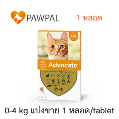 Advocate Bayer 0-4 kg Exp.6/2022 แอดโวเคท แมว ลูกแมว หยดหลังคอ หยอดหลัง สีส้ม Spot on Solution cat kitten (แบ่งขาย 1 หลอด/tube)