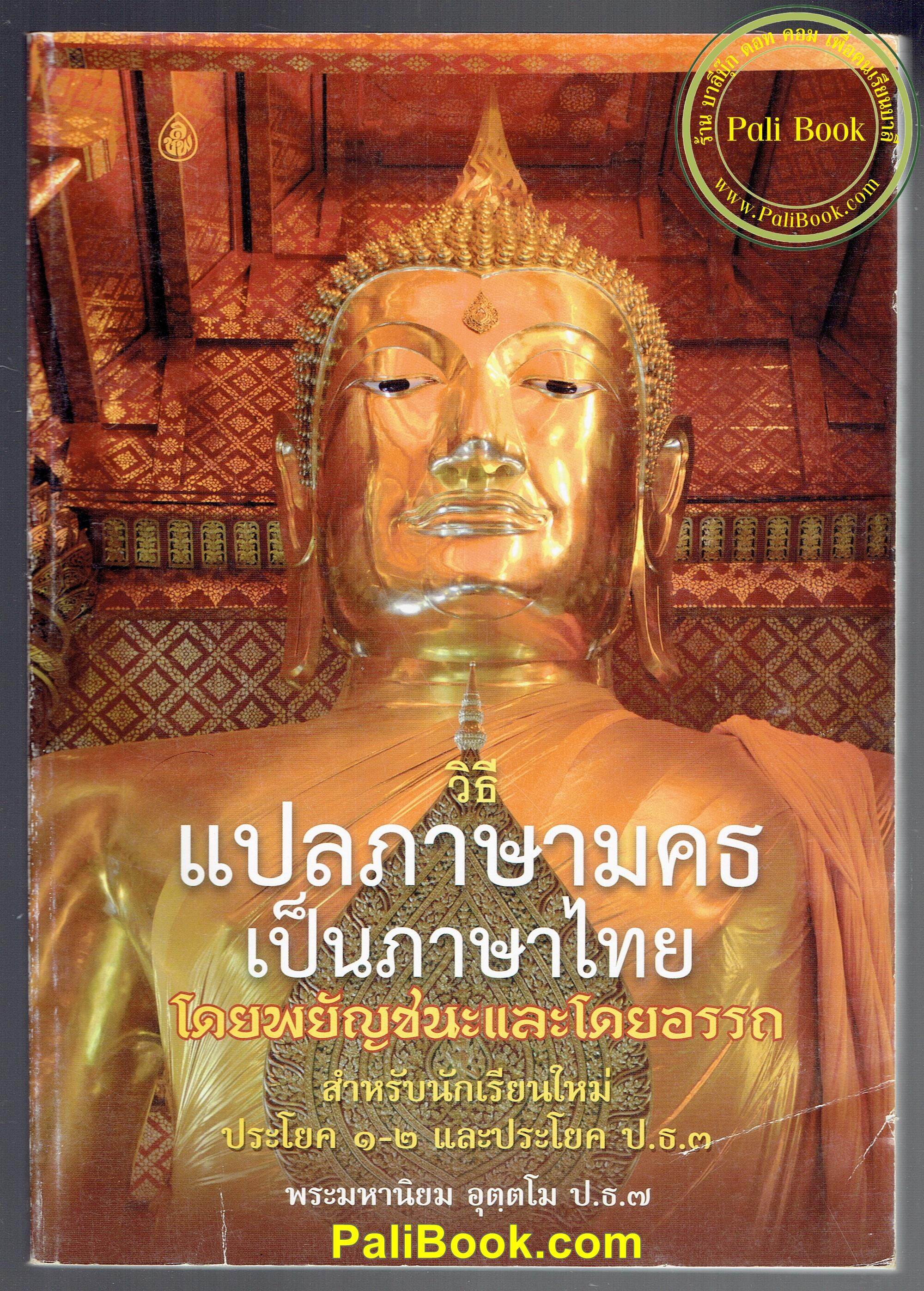วิธีแปลภาษามคธเป็นภาษาไทย โดยพยัญชนะและโดยอรรถ สำหรับนักเรียนใหม่ ประโยค 1-2 และประโยค ป.ธ.3 (วิธีแปลบาลีเป็นไทย แปลมคธเป็นไทย) - พระมหานิยม อุตฺตโม - หนังสือบาลี ร้านบาลีบุ๊ก Palibook