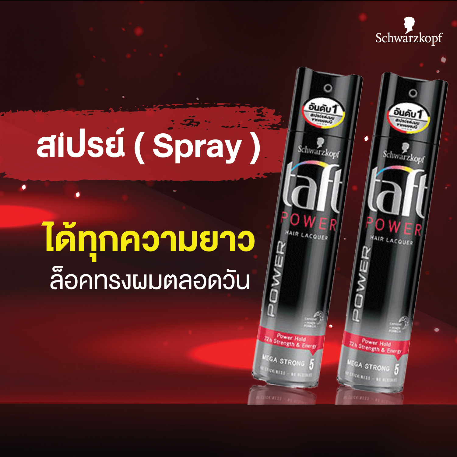 [แพ็คสอง]Schwarzkopf TAFT POWER HAIR SPRAY 250 ml.