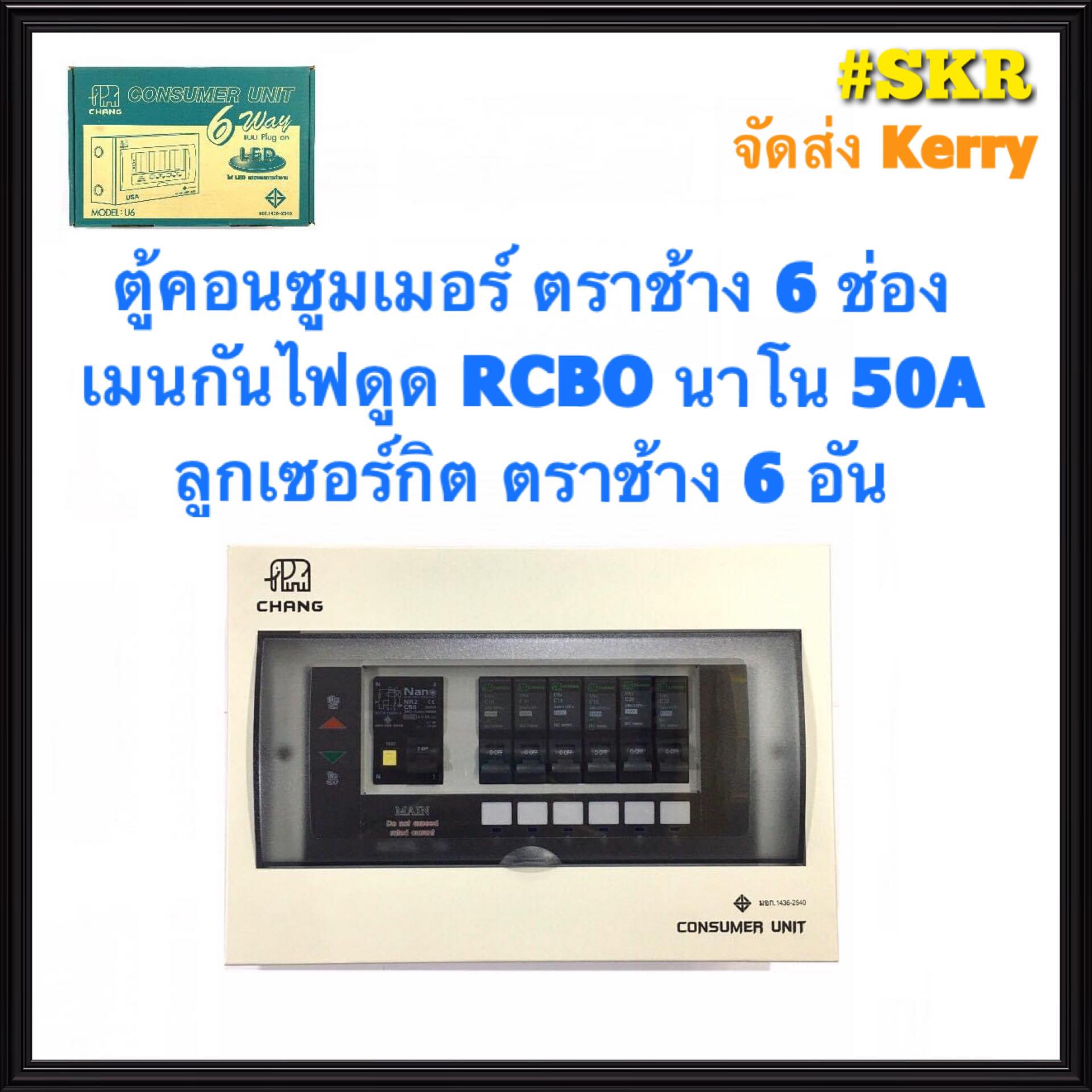 ตู้คอนซูมเมอร์ยูนิต กันไฟดูด CHANG 6 ช่อง เมน RCBO นาโน 50A 63A พร้อมลูกเซอร์กิต ตราช้าง 6อัน รุ่น U-6 ตู้คอนซูมเมอร์ ตู้โหลด Plug-on จัดส่งKerry