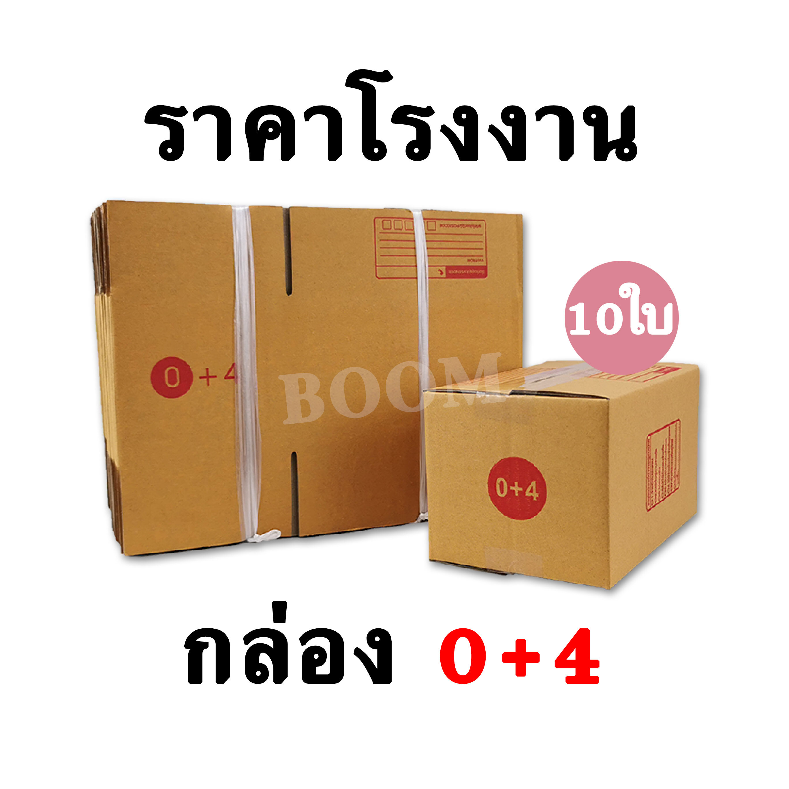 กล่องไปรษณีย์ กล่องพัสดุ 0+4 (จำนวน 10ใบ) ขนาด 11 x 17 x 10 ซม.