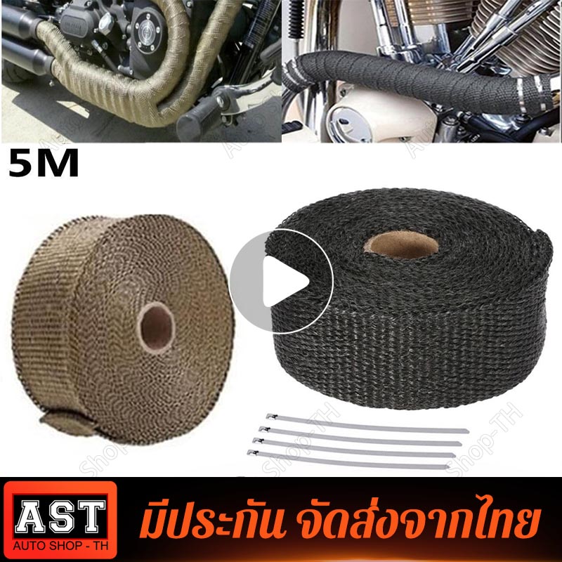 （Bangkok，มีสินค้าในสต๊อก）ผ้าพันท่อ ฉนวนกันความร้อน ผ้ากันร้อน ไอเสีย (ยาว 5 เมตร กว้าง 2.5 ซม) (เข็มขัดซ่อนอยู่ด้านใน)