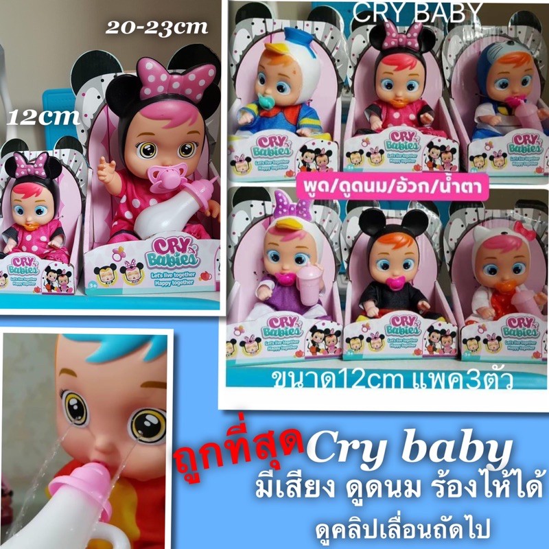 ตุ๊กตา Cry baby มีเสียง กินได้ ร้องไห้ได้ แถมถ่าน