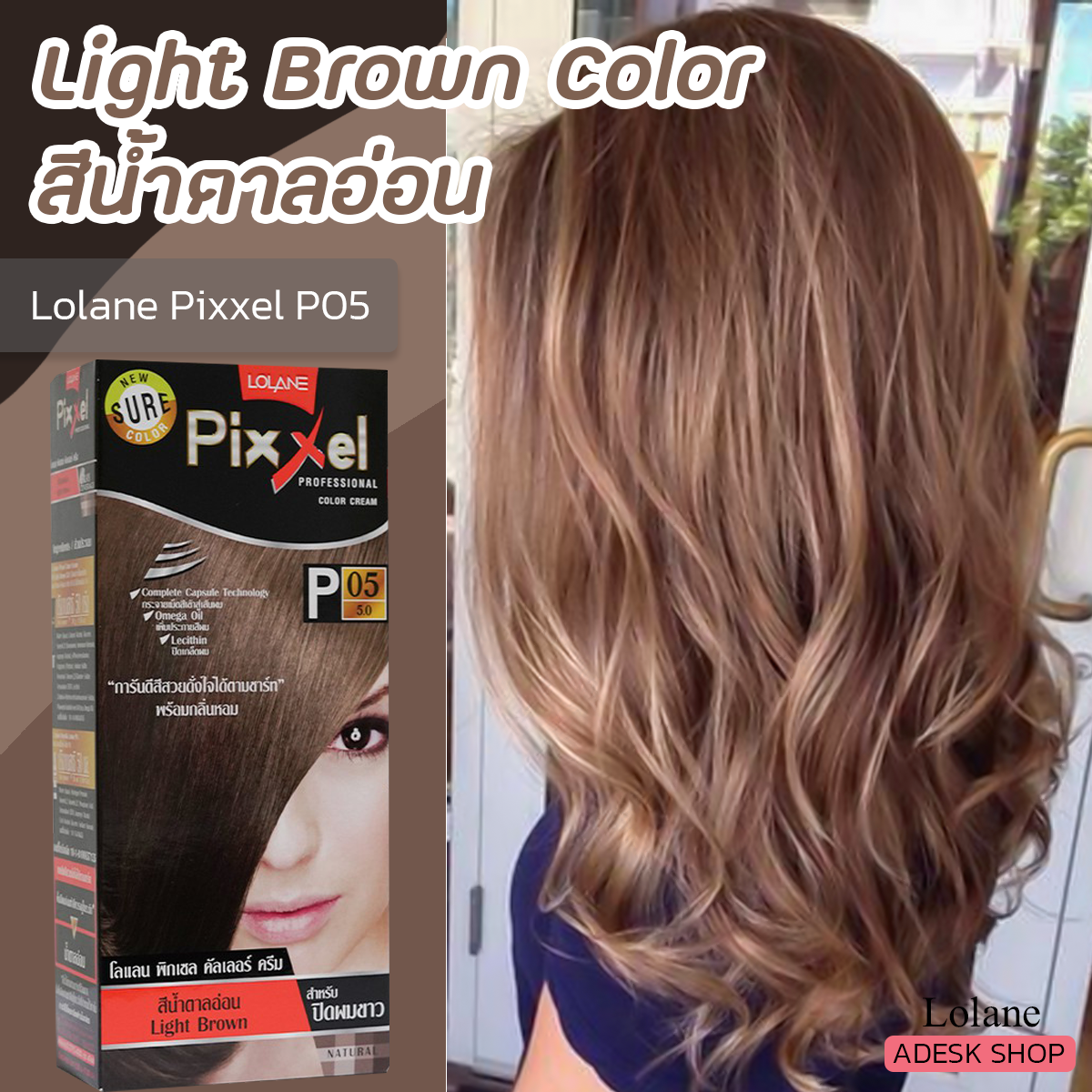 โลแลน พิกเซล P05 สีน้ำตาลอ่อน ครีมย้อมผม สีย้อมผม ครีมเปลี่ยนสีผม ปกปิดผมขาว ยาย้อมผม 50มล.Lolane Pixxel