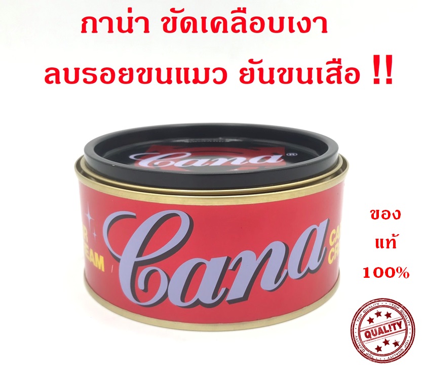 กาน่า CANA ครีมขัดสีรถ ขนาด 220 กรัม  ครีมกาน่า ครีมขัดเงารถยนต์ ขัดเงา เคลือบเงา ลบรอยขีดข่วน รอยขนแมว รถยนต์ มอเตอร์ไซด์ CANA Car Cream scratch remover