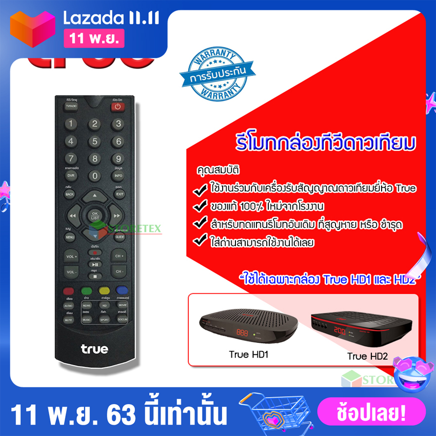 Remote True (ใช้กับกล่องทรูดิจิตอล HD1 / HD2)