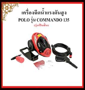 เครื่องฉีดน้ำแรงดันสูง POLO รุ่น COMMANDO 135 (รุ่นปืนสั้น)