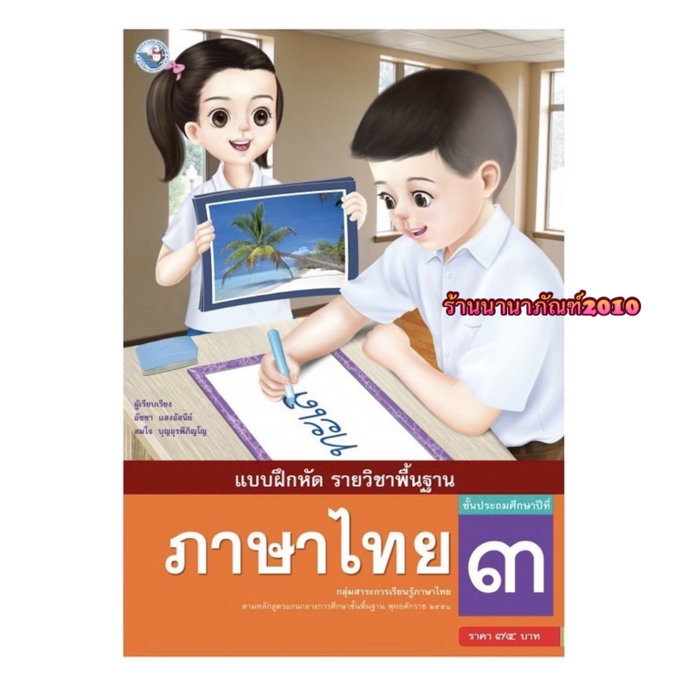 หนังสือเรียน แบบฝึกหัด ภาษาไทย ป.3 (พว.) รายวิชาพื้นฐาน วิชาภาษาไทย ฉบับล่าสุด