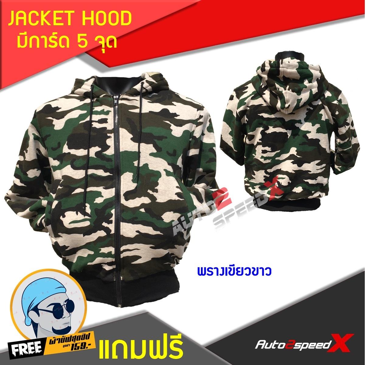 จ่ายแพงกว่าทำมัย คุ้มค่าราคา JACKET HOOD มีการ์ด5จุด พรางเขียวขาว แถมฟรีผ้าบั๊ฟ