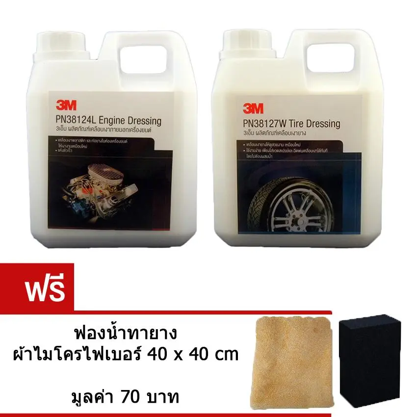 3M Tire Dressing และ 3M Engine Dressing แพ็คคู่ ขนาดแบ่งบรรจุ 1 ลิตร  แถมฟรี ฟองน้ำทายาง ผ้าไมโครไฟเบอร์ ขนาด 40x40 cm