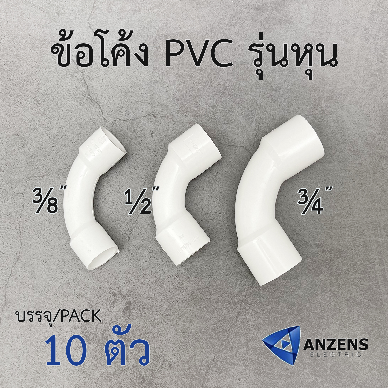 ANZENS ข้อโค้ง 90° ช่วงสั้น รุ่นหุน PVC สีขาว รุ่นหุน สำหรับท่อร้อยสายไฟสีขาว (10 ชิ้น/Pack)