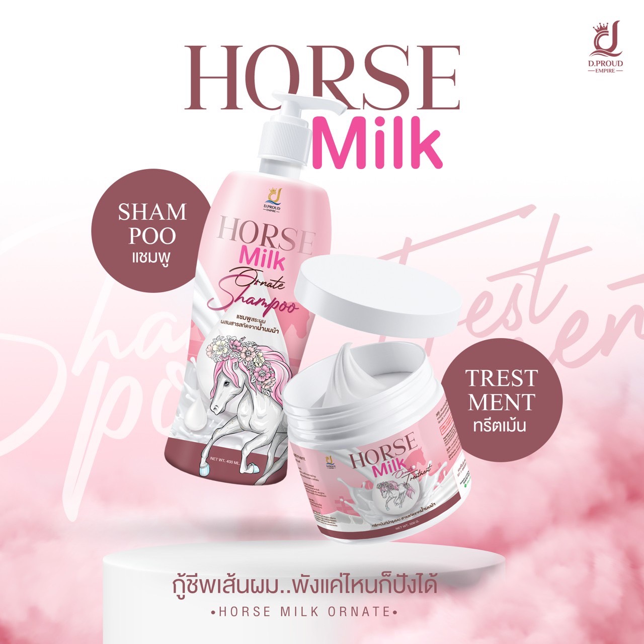 แชมพูนมม้าHORSE MILK  ขนาด 400 ml. + ทรีทเม้นนมม้า HORSE MILK ขนาด 500 g.  2 ชิ้น  ( 1 เซต )