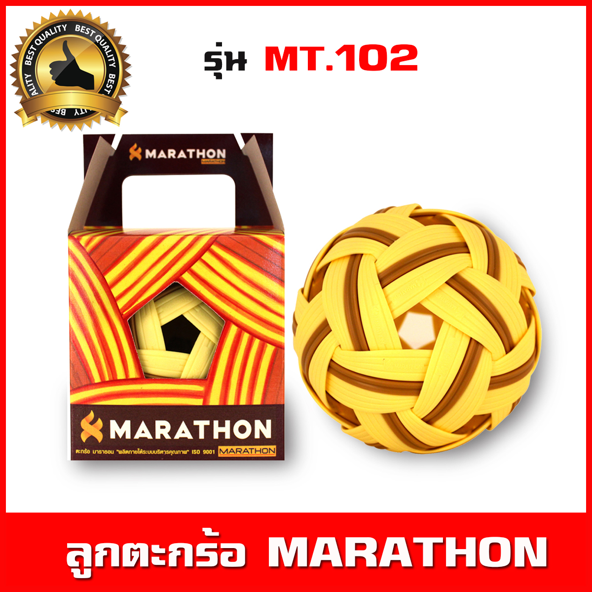 ลูกตะกร้อ Marathon รุ่น MT.102 ใช้ฝึกซ้อมขั้นพื้นฐาน เตะตะกร้อ เซปักตระกร้อ ผลิตจากใยสังเคราะห์ สีเหลือง-น้ำตาล น้ำหนักมาตรฐาน(Takraw ball)