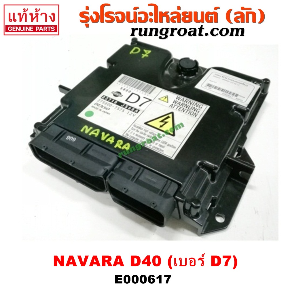 E000617 กล่อง ECU (กล่องควบคุมเครื่องยนต์) NISSAN (นิสสัน) / NAVARA (นาวาร่า D40 07/10/12) (รุ่นแรก D40) เบอร์ D7 (23710-JS68A)