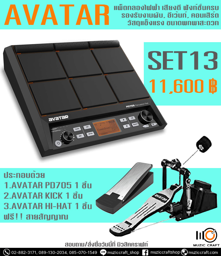 Avatar PD705 SET13 - แพดกลองไฟฟ้าระดับมืออาชีพ,รองรับงานแสดงในผับ, คอนเสิร์ต, แข็งแรง พกพาสะดวก, เพิ่มเสียง Samp ได้ รับประกัน 1 ปีเต็ม